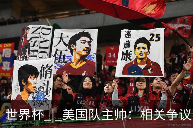 世界杯 | 美国队主帅：相关争议不是失利的借口