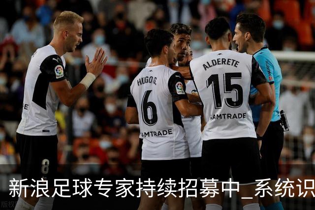 新浪足球专家持续招募中 系统识别AI写稿直接拉黑